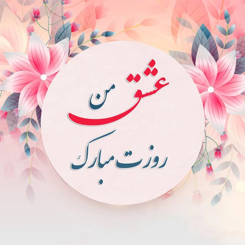 تبریک روز جهانی همسر به انگلیسی