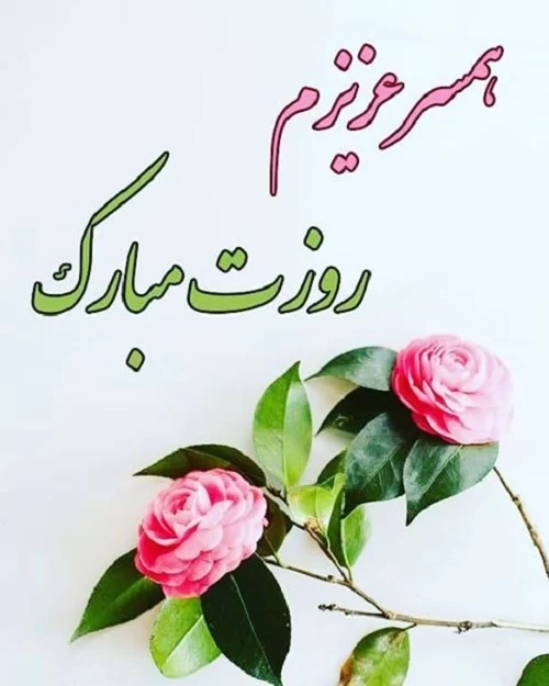 تبریک روز جهانی همسر به انگلیسی