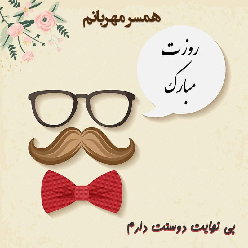 تبریک روز جهانی همسر به عربی