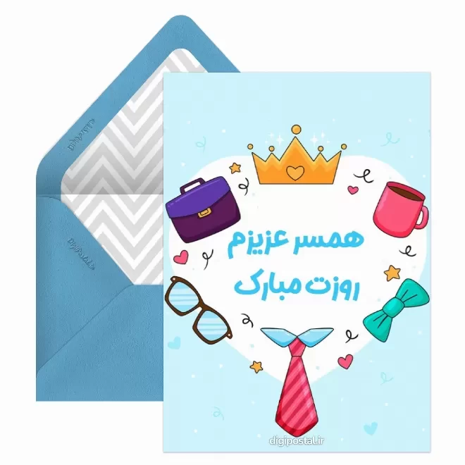 کارت پستال دیجیتال روز جهانی همسر
