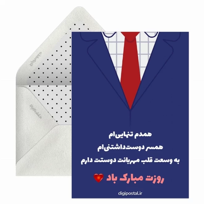 کارت پستال دیجیتال روز جهانی همسر