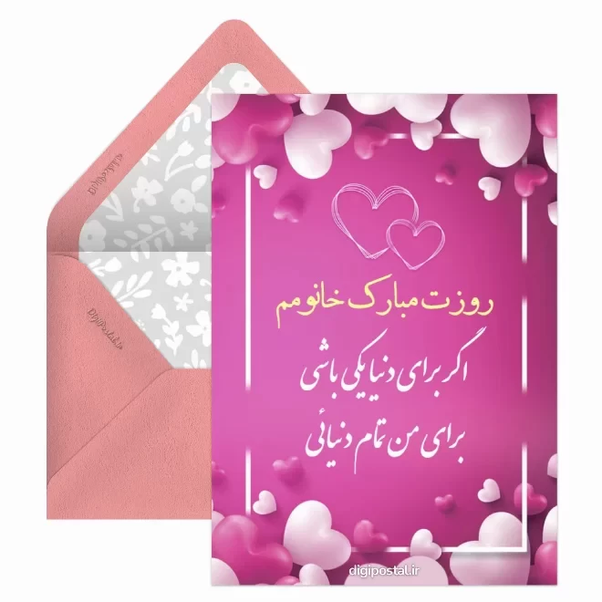 کارت پستال دیجیتال روز جهانی همسر