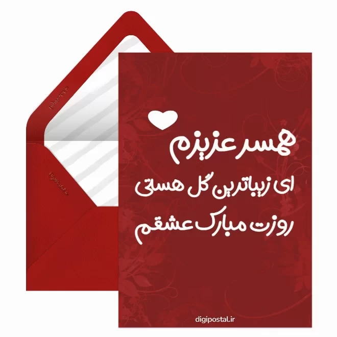 کارت پستال دیجیتال روز جهانی همسر