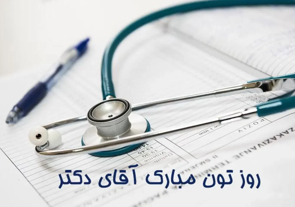 عکس روز جهانی پزشک