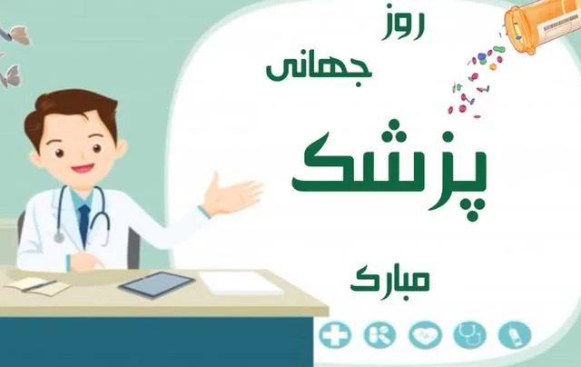عکس روز جهانی پزشک