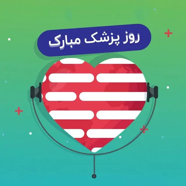 عکس روز جهانی پزشک