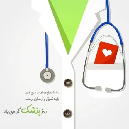 عکس روز جهانی پزشک