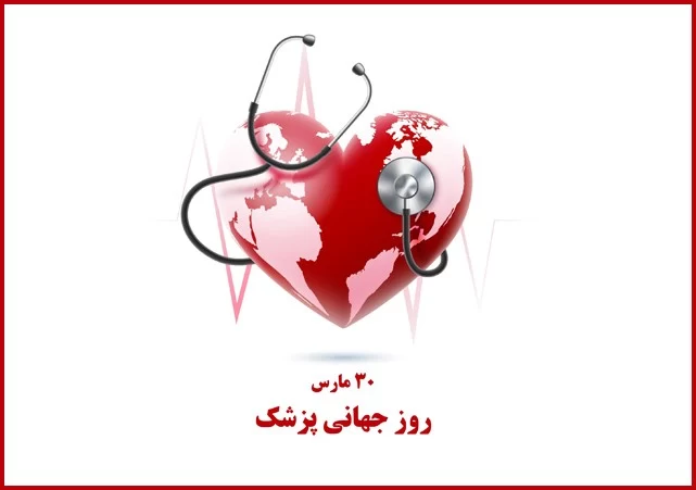 عکس روز جهانی پزشک