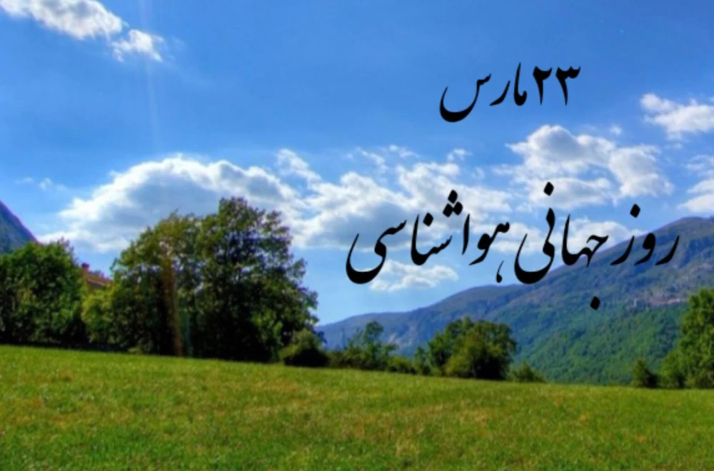 عکس روز جهانی هواشناسی