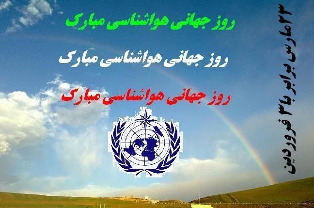 عکس روز جهانی پزشکعکس روز جهانی هواشناسی