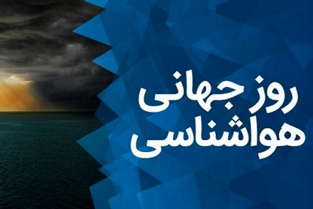 عکس روز جهانی هواشناسی