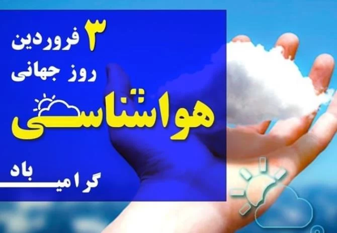 عکس روز جهانی هواشناسی