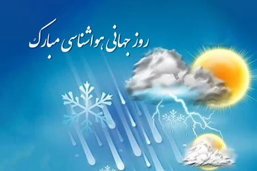 عکس روز جهانی هواشناسی