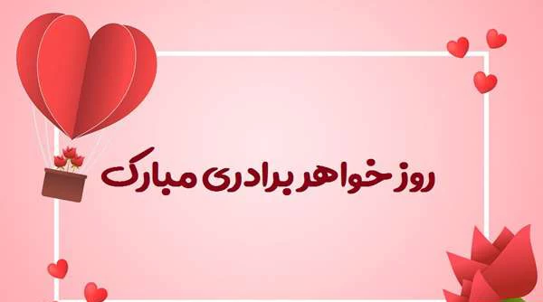 عکس روز جهانی خواهر و برادر
