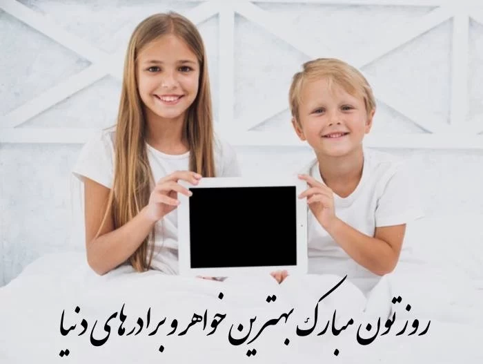 عکس روز جهانی خواهر و برادر