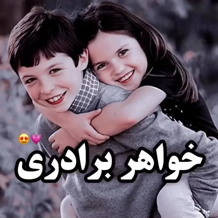 عکس روز جهانی خواهر و برادر