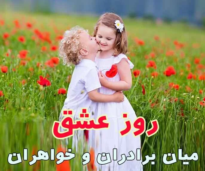 عکس روز جهانی خواهر و برادر