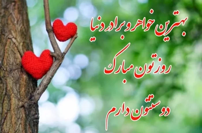 عکس روز جهانی خواهر و برادر