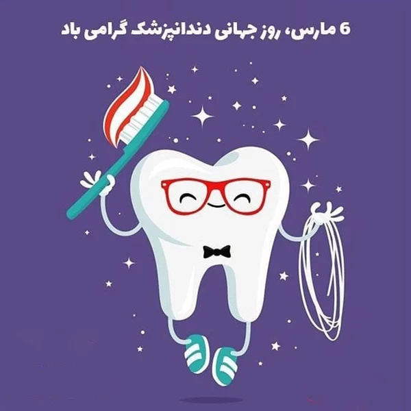 عکس روز جهانی دندانپزشک