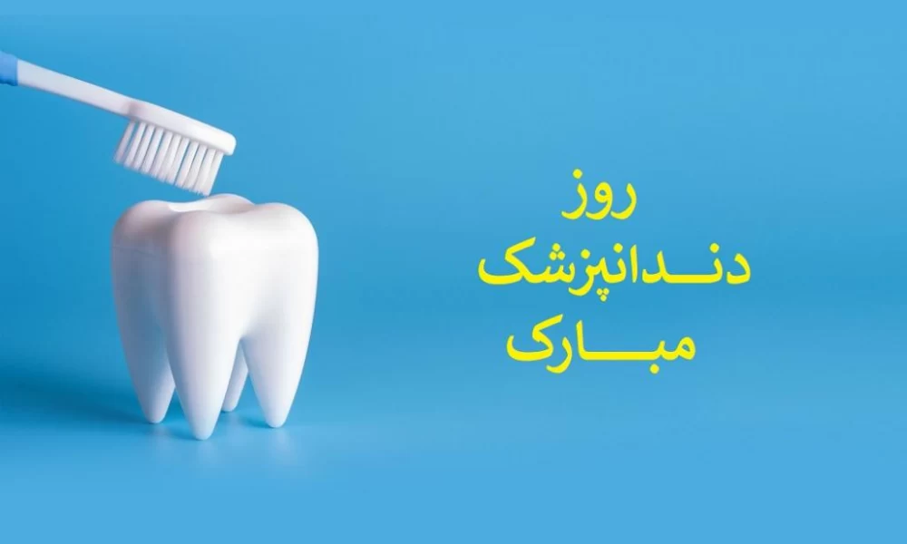 عکس روز جهانی دندانپزشک