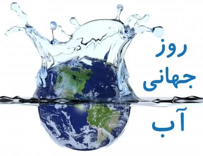 عکس روز جهانی آب