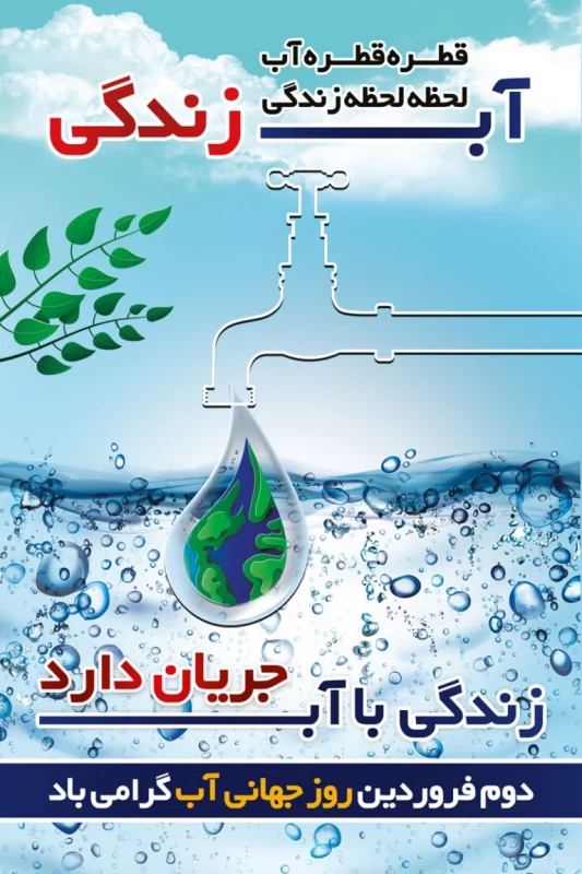 عکس روز جهانی آب