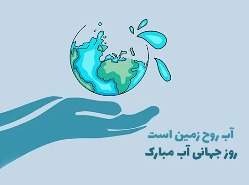 عکس روز جهانی آب