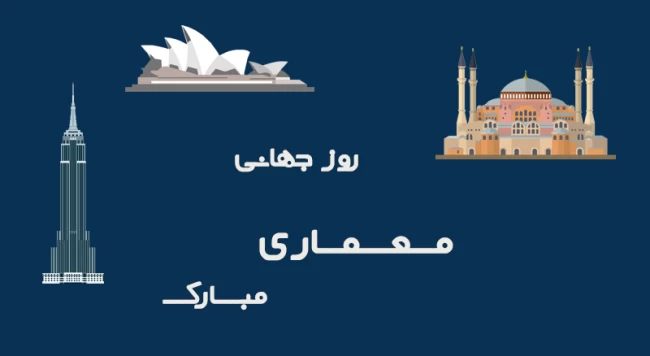 متن رسمی روز جهانی معماری