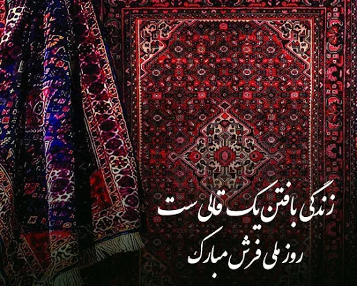 عکس روز ملی فرش