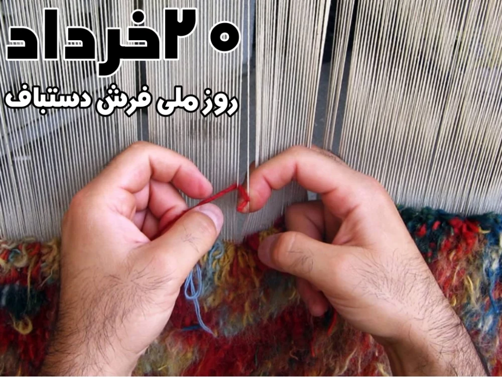عکس روز ملی فرش