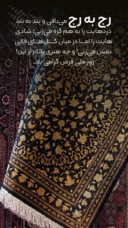 عکس روز ملی فرش
