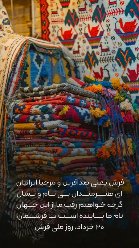 عکس روز ملی فرش