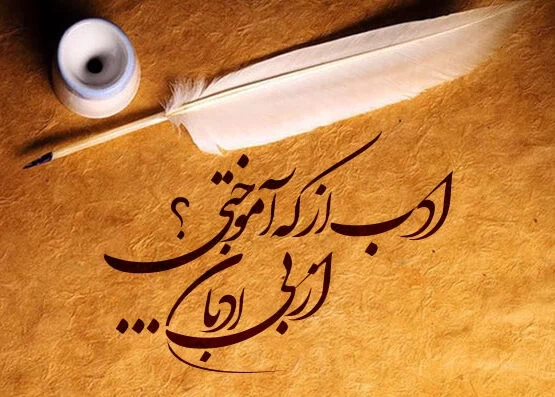 تبریک روز جهانی ادب و احترام