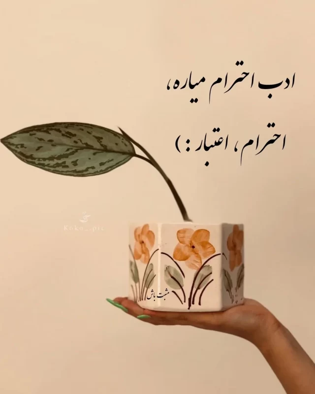 تبریک روز جهانی ادب و احترام