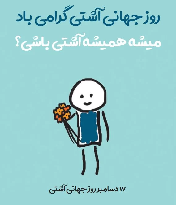 عکس روز جهانی آشتی