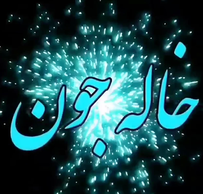 عکس روز جهانی خاله