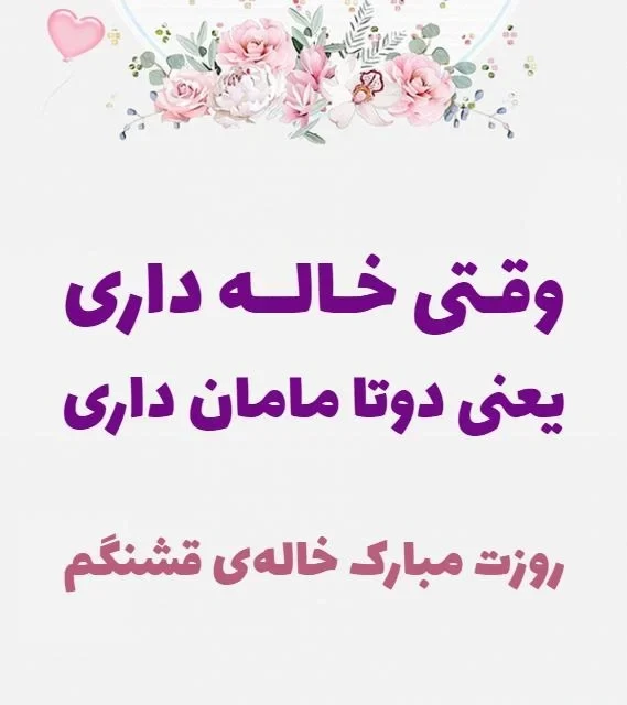 عکس روز جهانی خاله
