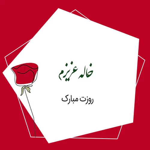 عکس روز جهانی خاله