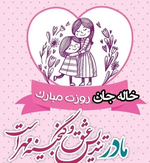 عکس روز جهانی خاله