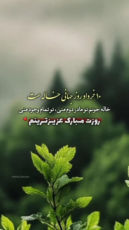 عکس روز جهانی خاله