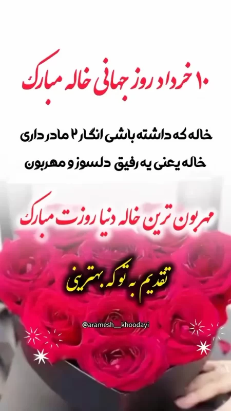 عکس روز جهانی خاله
