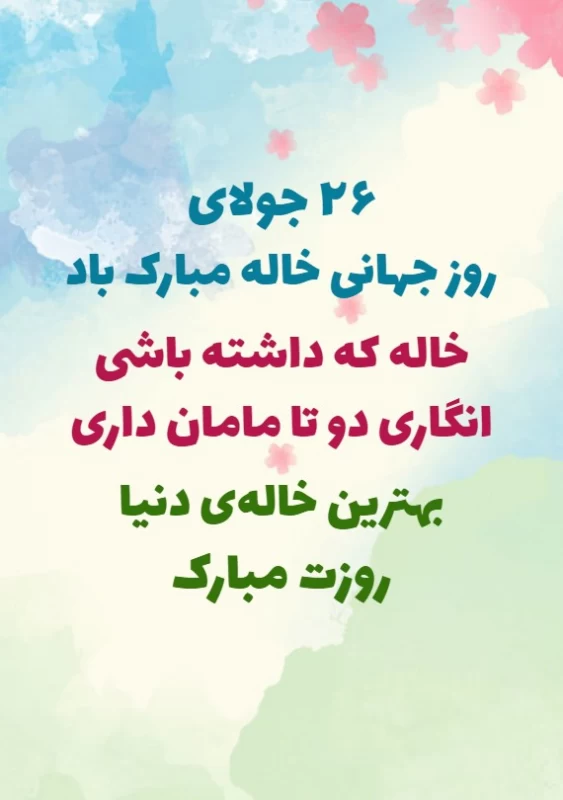 عکس روز جهانی خاله