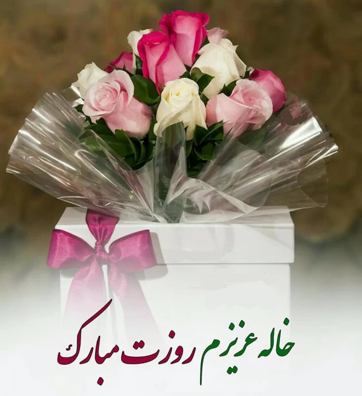 عکس روز جهانی خاله