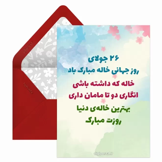 کارت پستال دیجیتال روز جهانی خاله