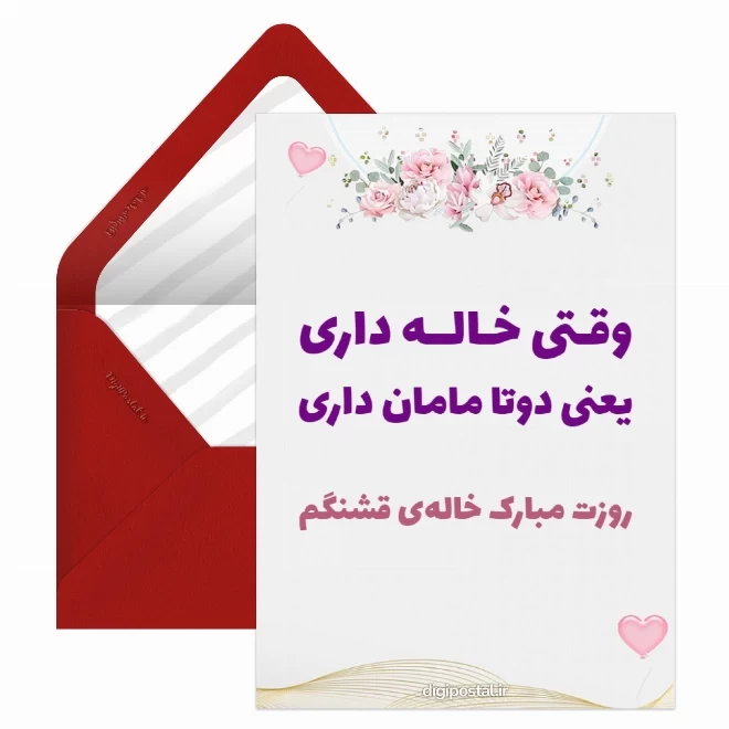 کارت پستال دیجیتال روز جهانی خاله