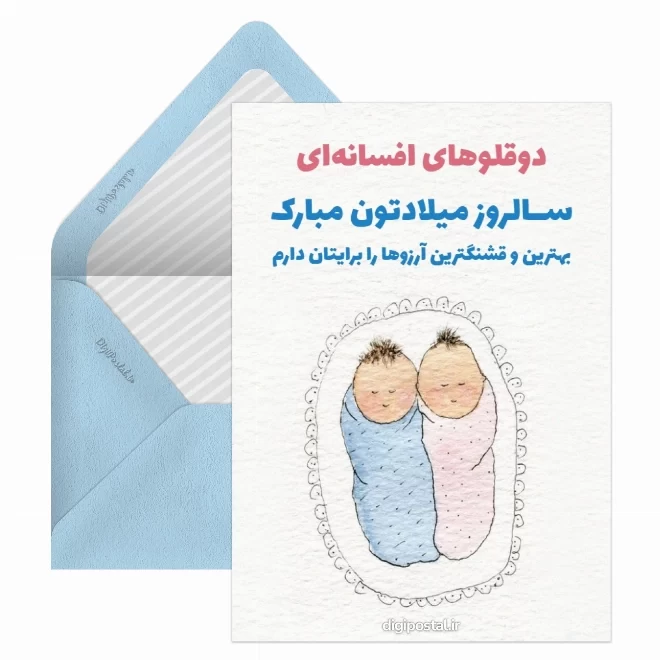 کارت پستال دیجیتال روز جهانی دوقلوها