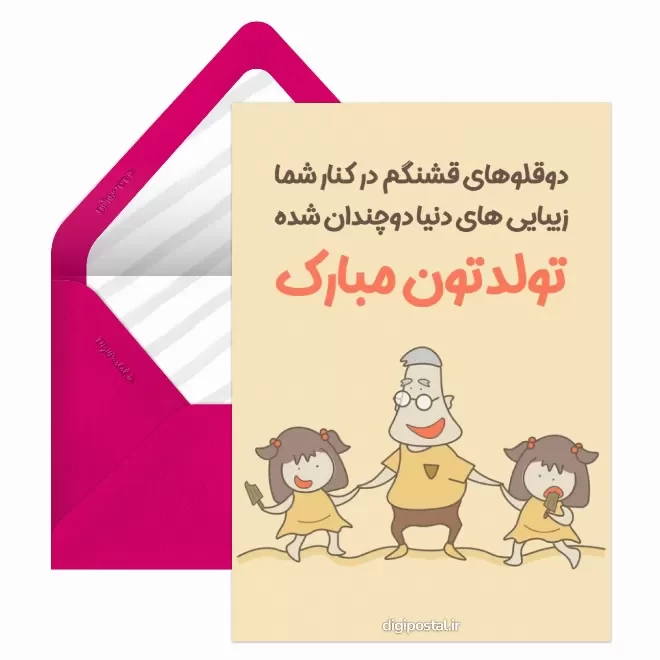 کارت پستال دیجیتال روز جهانی دوقلوها
