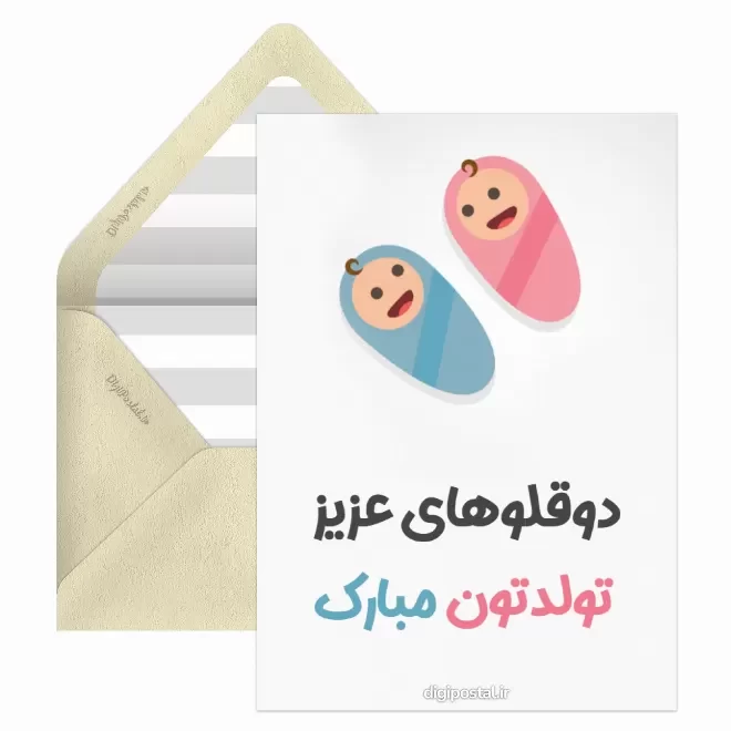 کارت پستال دیجیتال روز جهانی دوقلوها