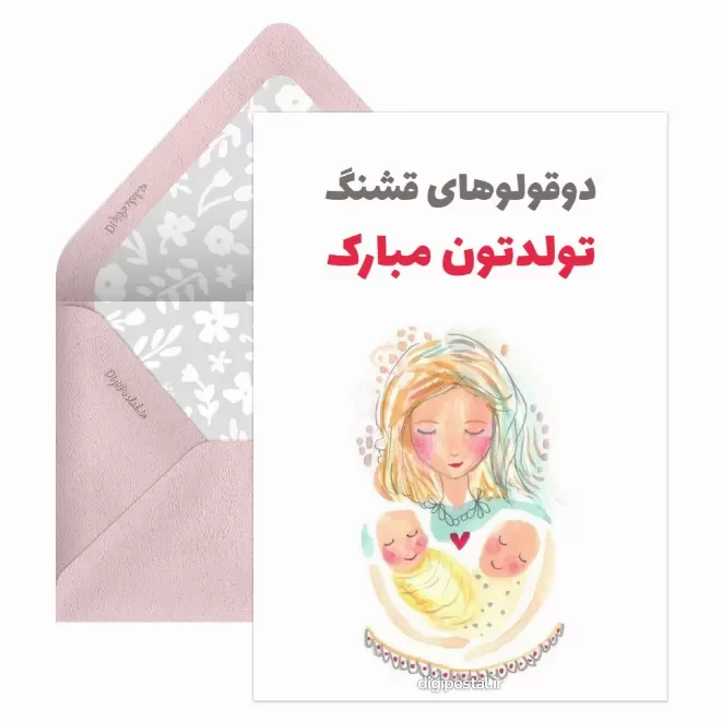 کارت پستال دیجیتال روز جهانی دوقلوها