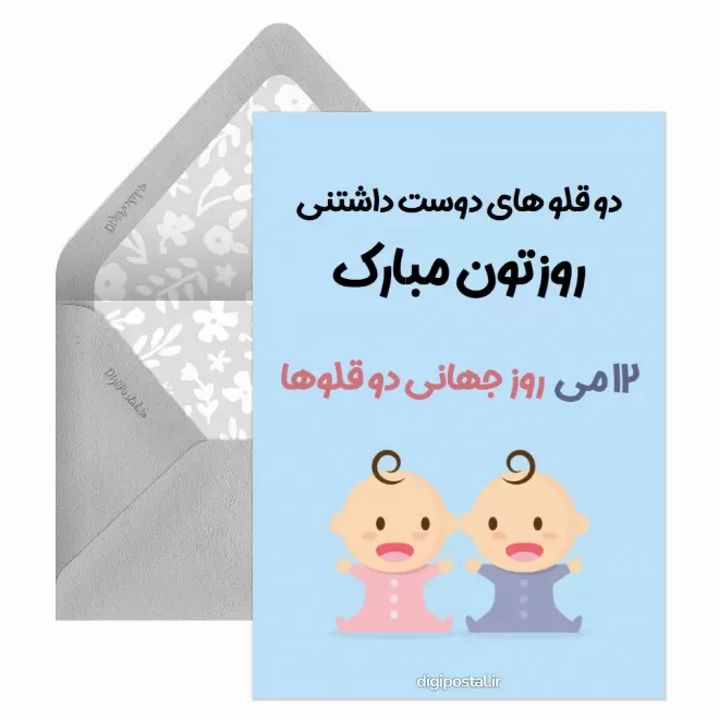 کارت پستال دیجیتال روز جهانی دوقلوها